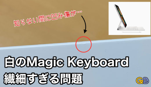 iPad Pro用 Magic Keyboardのホワイトが繊細すぎる件… | ガジェぶろ.com